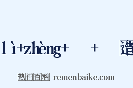 lì+zhèng+ㄌㄧˋ+ㄓㄥˋ造句是什么意思的图片